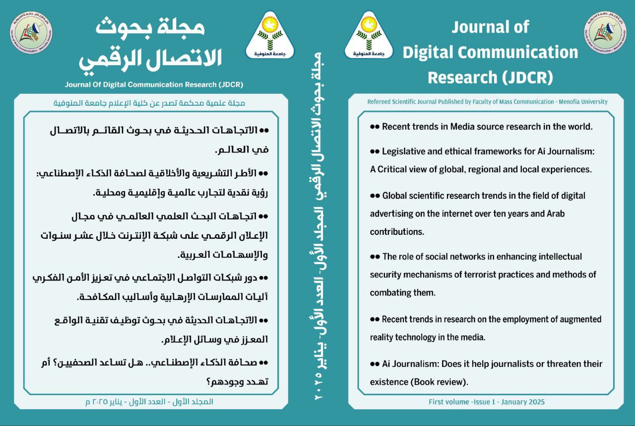 مجله بحوث الاتصال الرقمي